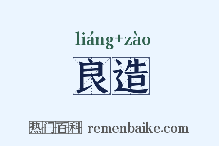 良造是什么意思的图片